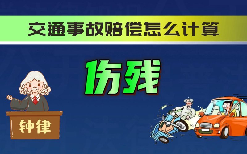 交通事故赔偿