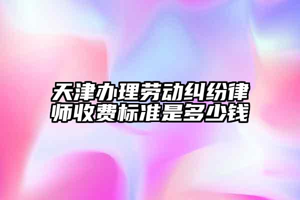 劳动争议律师